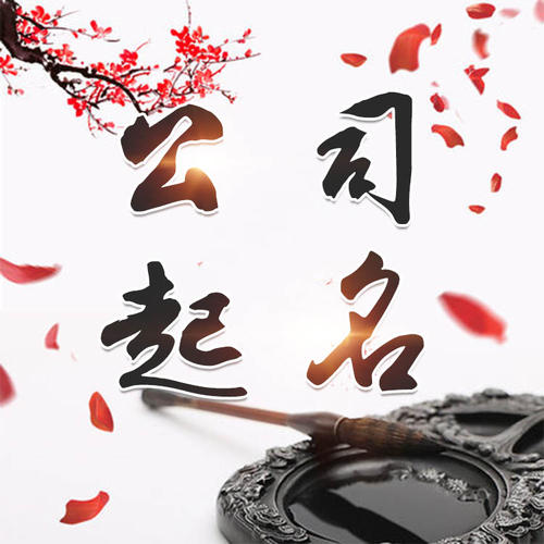凯里公司起名_找田馥连起名