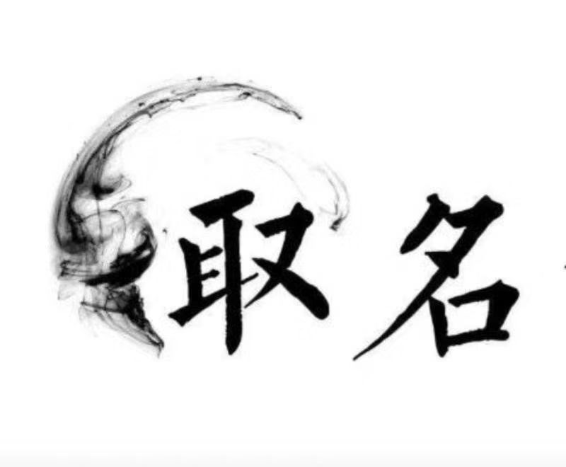  凯里宝宝取名 大师一对一人工起名