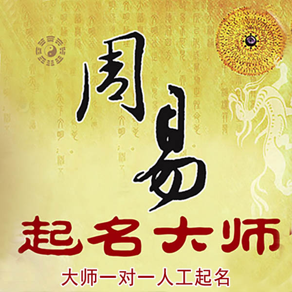 凯里起名大师 凯里大师起名 找田大师 41年起名经验