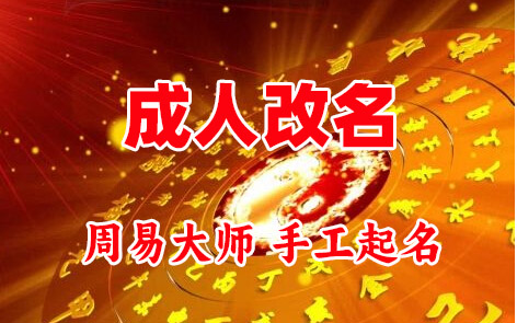 凯里成人改名-找大师一对一改名先分析后改名